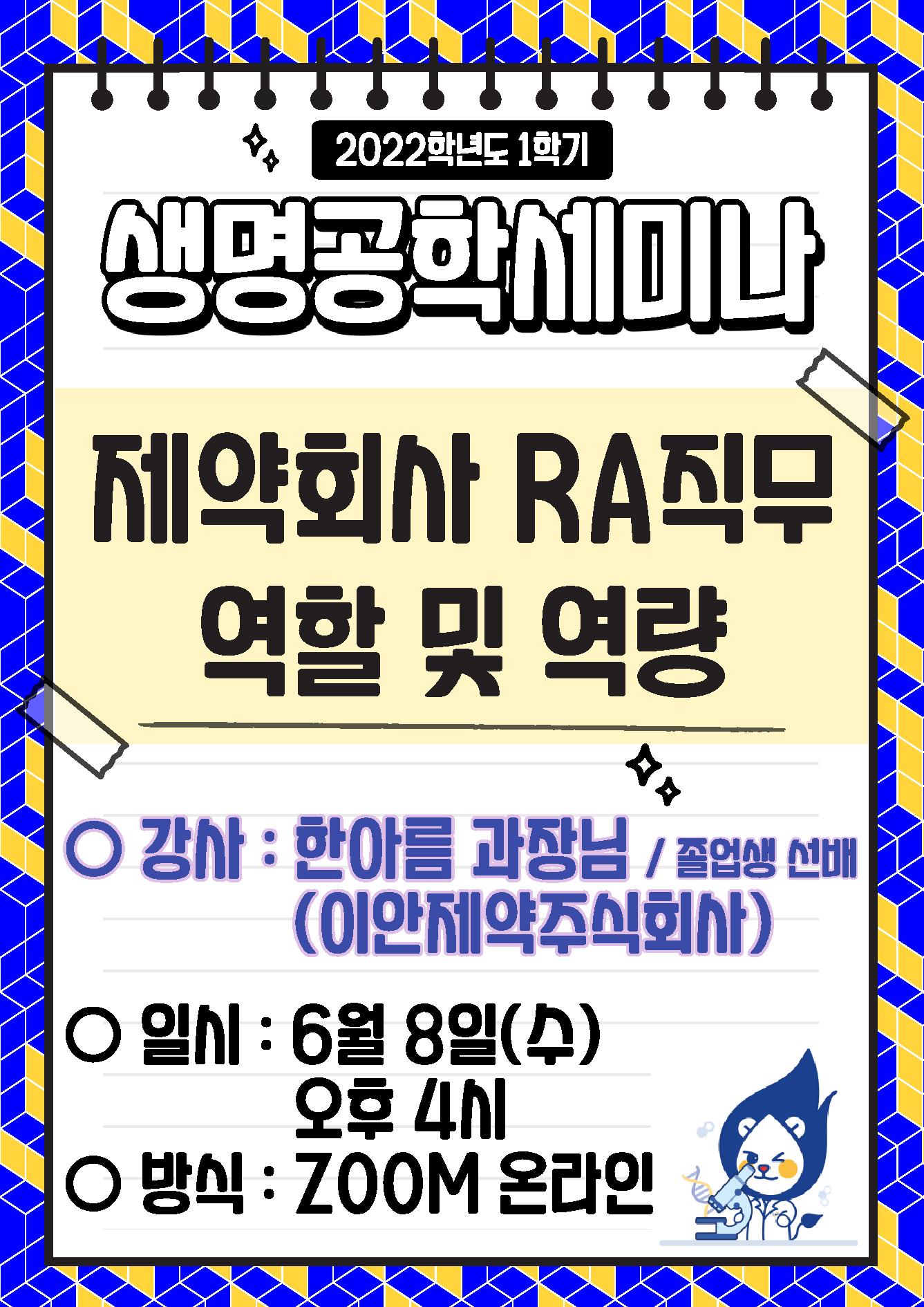 세미나 및 행사 - [2022-1 생명공학세미나] 한아름 과장님 (이연제약주식회사) / 2022.06.08.