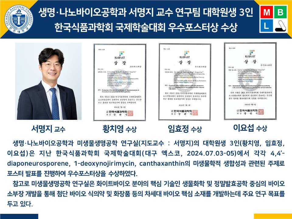 [2024년]생명·나노바이오공학과 서명지 교수 연구팀 대학원생 3인 한국식품과학회 국제학술대회 우수포스터상 수상 대표이미지