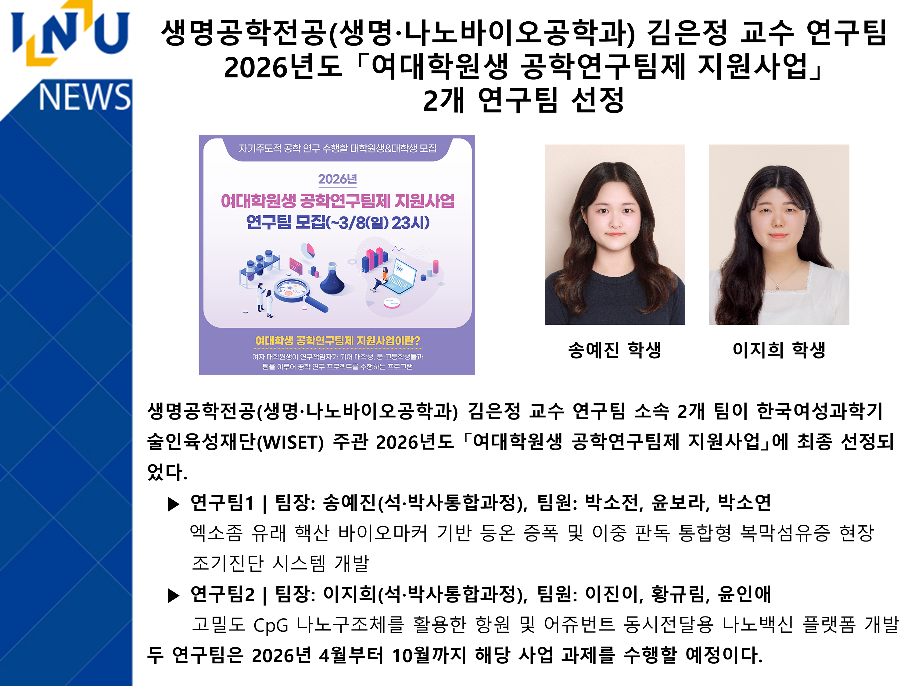 생명공학전공(생명ㆍ나노바이오공학과) 김은정 교수 연구팀 2026년도 「여대학원생 공학연구팀제 지원사업」 2개 연구팀 선정 대표이미지