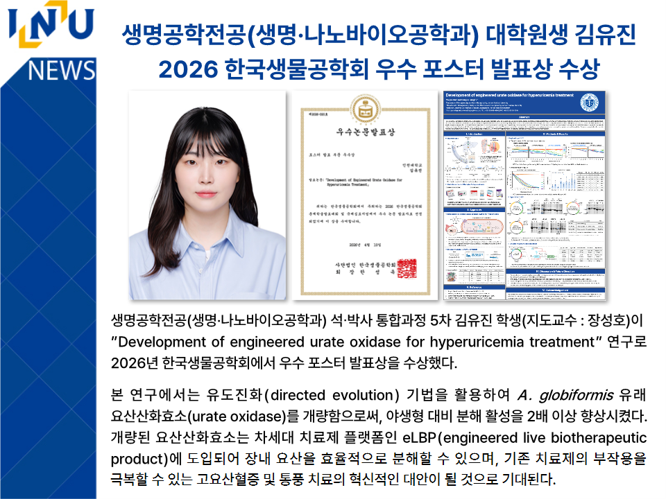생명공학전공(생명·나노바이오공학과) 대학원생 김유진 2026 한국생물공학회 우수 포스터 발표상 수상 대표이미지