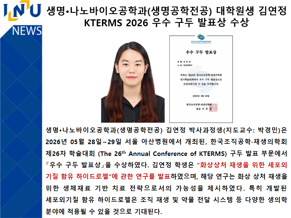 생명•나노바이오공학과(생명공학전공) 대학원생 김연정 KTERMS 2026 우수 구두 발표상 수상첨부 이미지