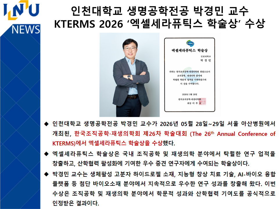 인천대학교 생명공학전공 박경민 교수 KTERMS 2026 ‘엑셀세라퓨틱스 학술상’ 수상첨부 이미지