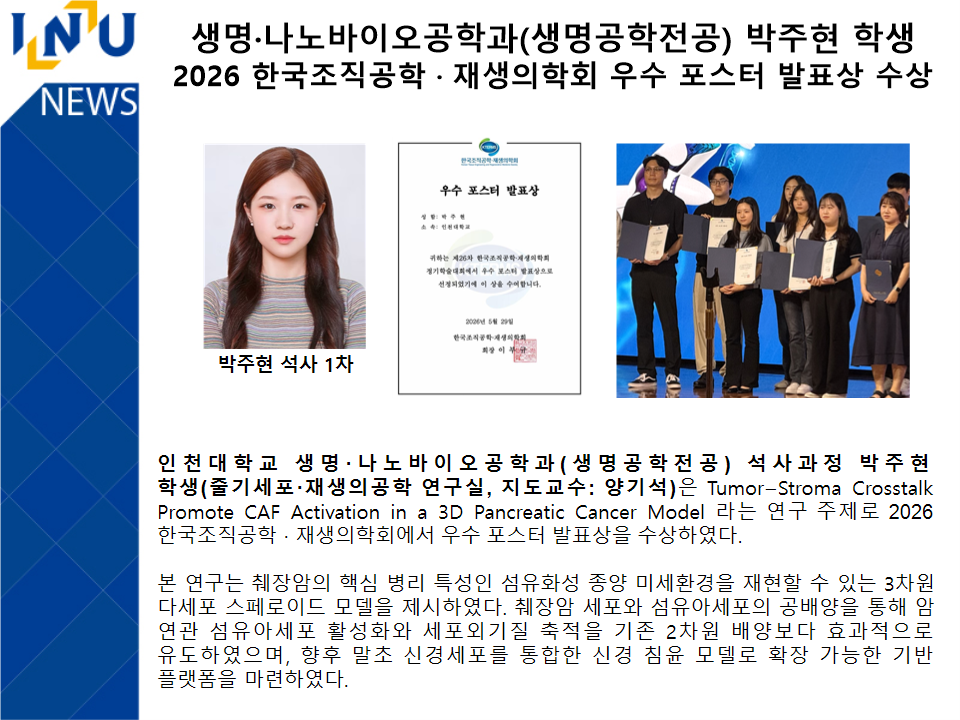 2026 한국조직공학 · 재생의학회 우수 포스터 발표상 수상첨부 이미지