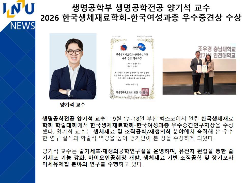 생명공학부 생명공학전공 양기석 교수 2026 한국생체재료학회-한국여성과총 우수중견상 수상 대표이미지