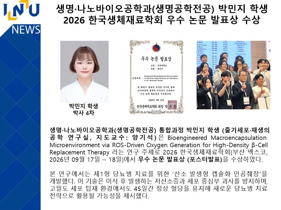 생명·나노바이오공학과(생명공학전공) 박민지 학생 2026 한국생체재료학회 우수 논문 발표상 수상 대표이미지