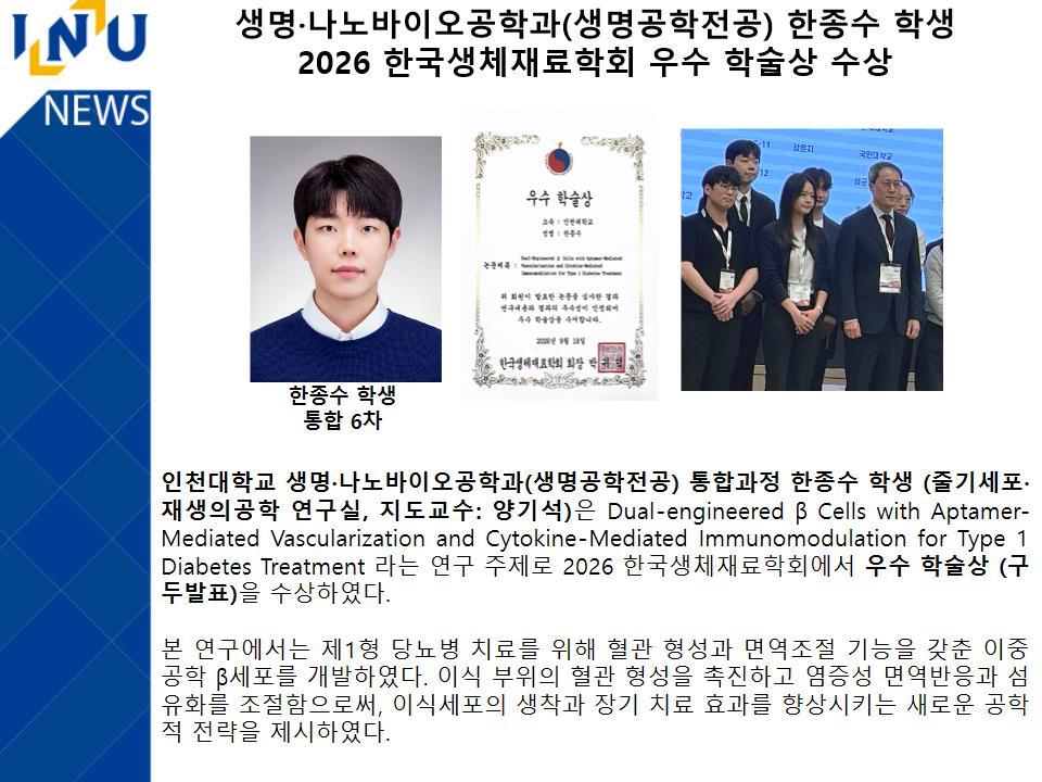 생명·나노바이오공학과(생명공학전공) 한종수 학생 2026 한국생체재료학회 우수 학술상 수상 대표이미지