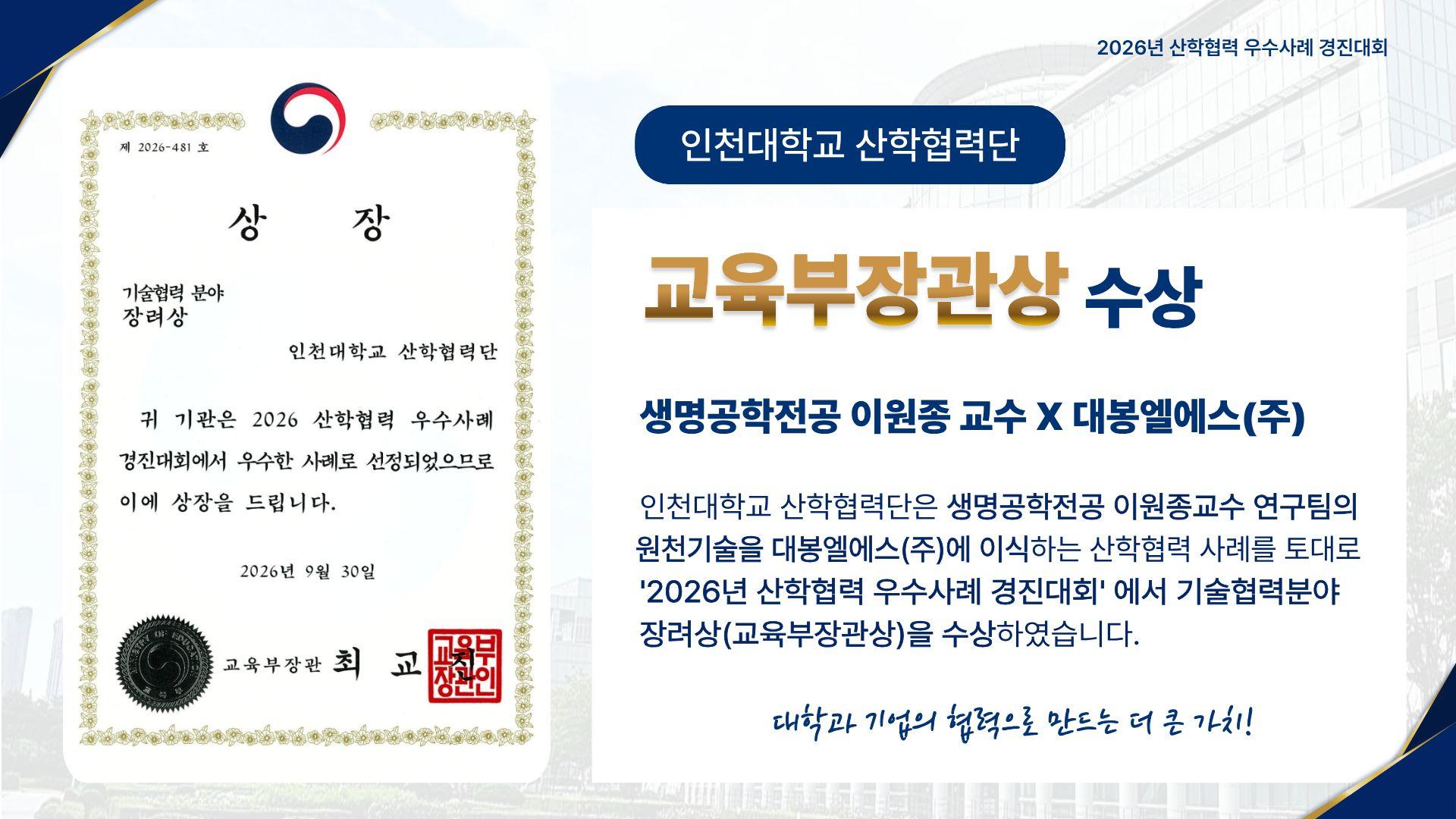 생명공학전공 이원종 교수X대봉엘에스(주) 교육부장관상 수상 대표이미지