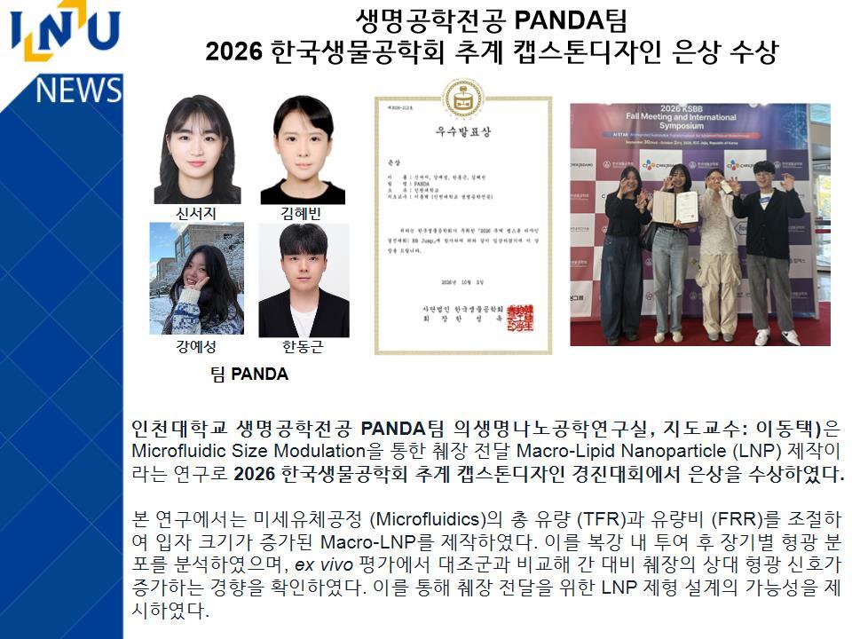 생명공학전공 PANDA팀 2026 한국생물공학회 추계 캡스톤디자인 은상 수상 대표이미지