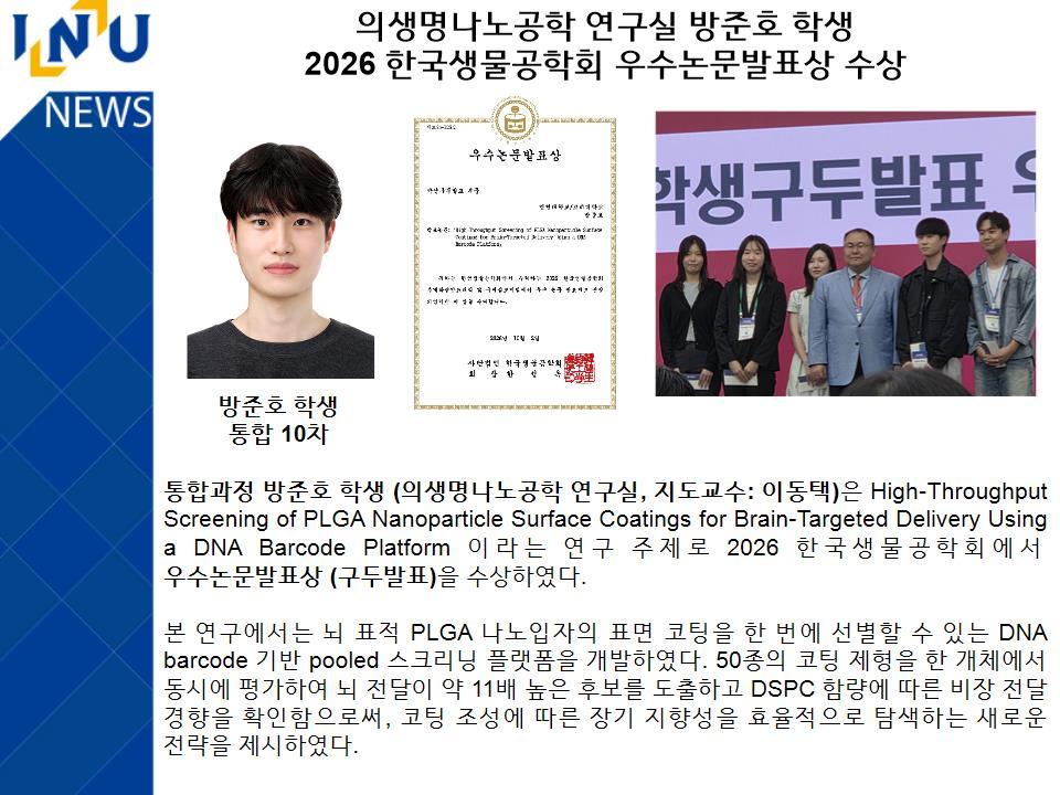 의생명나노공학 연구실 방준호 학생 2026 한국생물공학회 우수논문발표상 수상 대표이미지