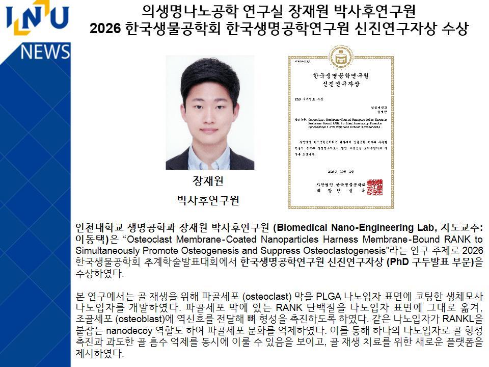 의생명나노공학 연구실 장재원 박사후연구원 2026 한국생물공학회 한국생명공학연구원 신진연구자상 수상 대표이미지