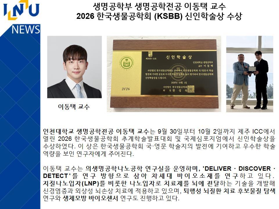 생명공학부 생명공학전공 이동택 교수 2026 한국생물공학회 (KSBB) 신인학술상 수상 대표이미지