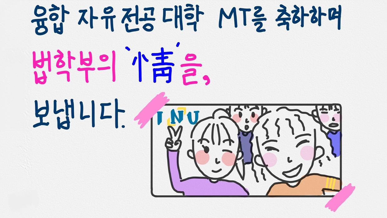 인천대 법학부와 자유전공학부의 동행, 그곳에‘정’이 있다 대표이미지