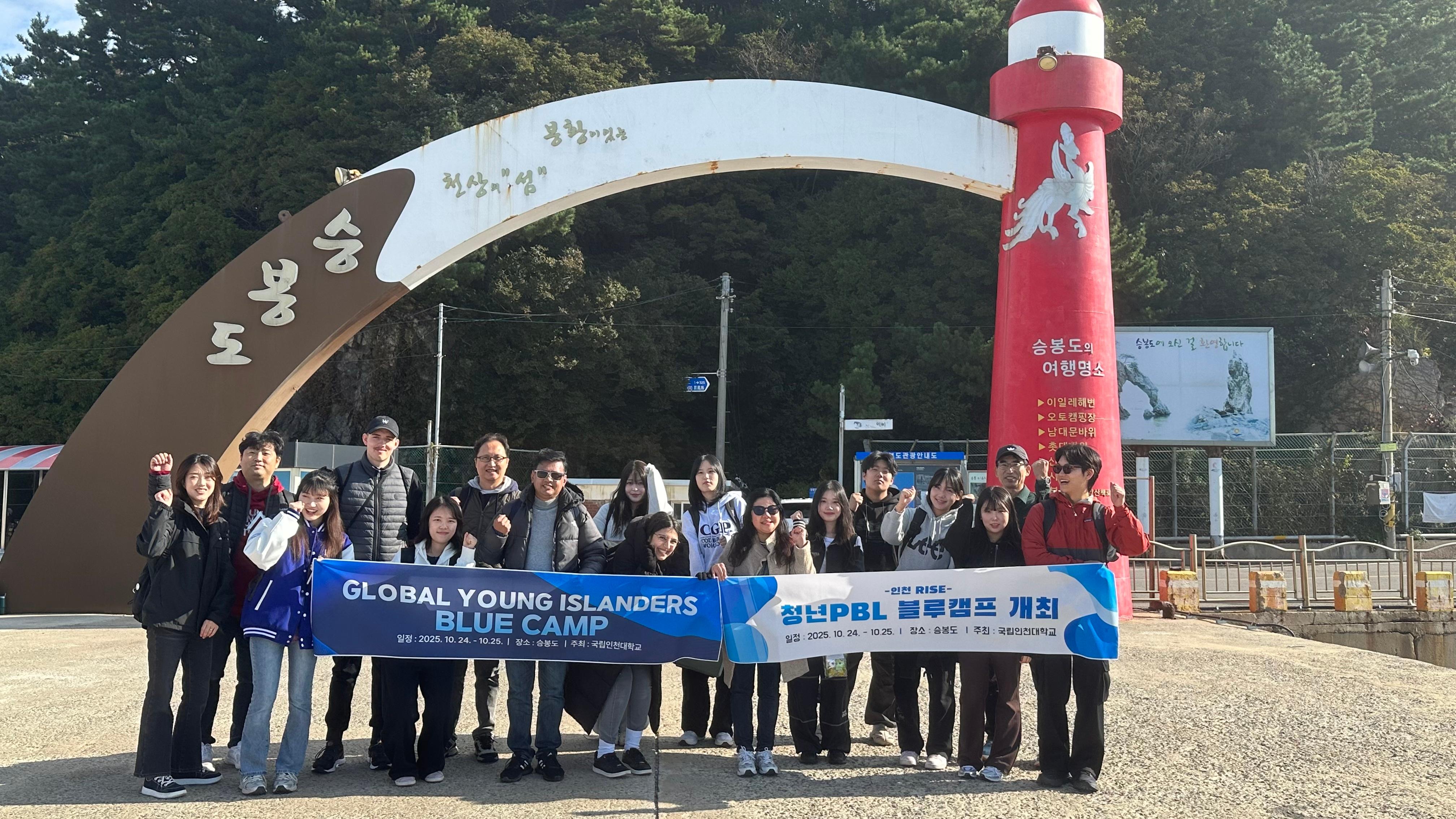 인천대학교, 승봉도에서 “글로벌 영 아일랜더스 블루캠프” 개최 대표이미지