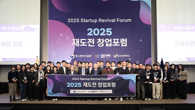 인천대학교, ‘2025 재도전 창업포럼’ 성료 대표이미지