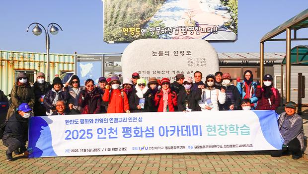 한반도 평화의 연결고리 <2025 인천 평화섬 아카데미> 성료 - 서해5도 등 주요 섬을 매개로 한 남북 평화협력 시민강좌 - 대표이미지
