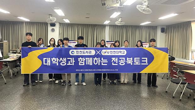 인천대 학산도서관, 「2025 빅데이터 분석 프로젝트」 기반 (청소년과 함께하는) ‘전공 북토크(BookTalk)’성황리 개최... 데이터 기반 전공 탐색 프로그램 확산 대표이미지