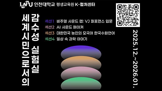 인천대학교 평생교육원 K-컬처센터, 「세계시민으로서의 감수성 실험실」신규 프로그램 개설 대표이미지