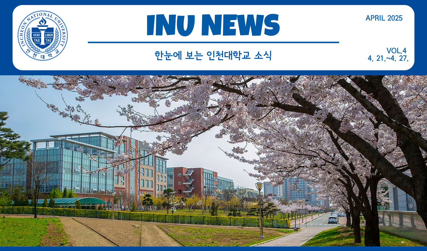 2025년 4월 4호 INU Weekly Newsletter (20250428) 대표이미지