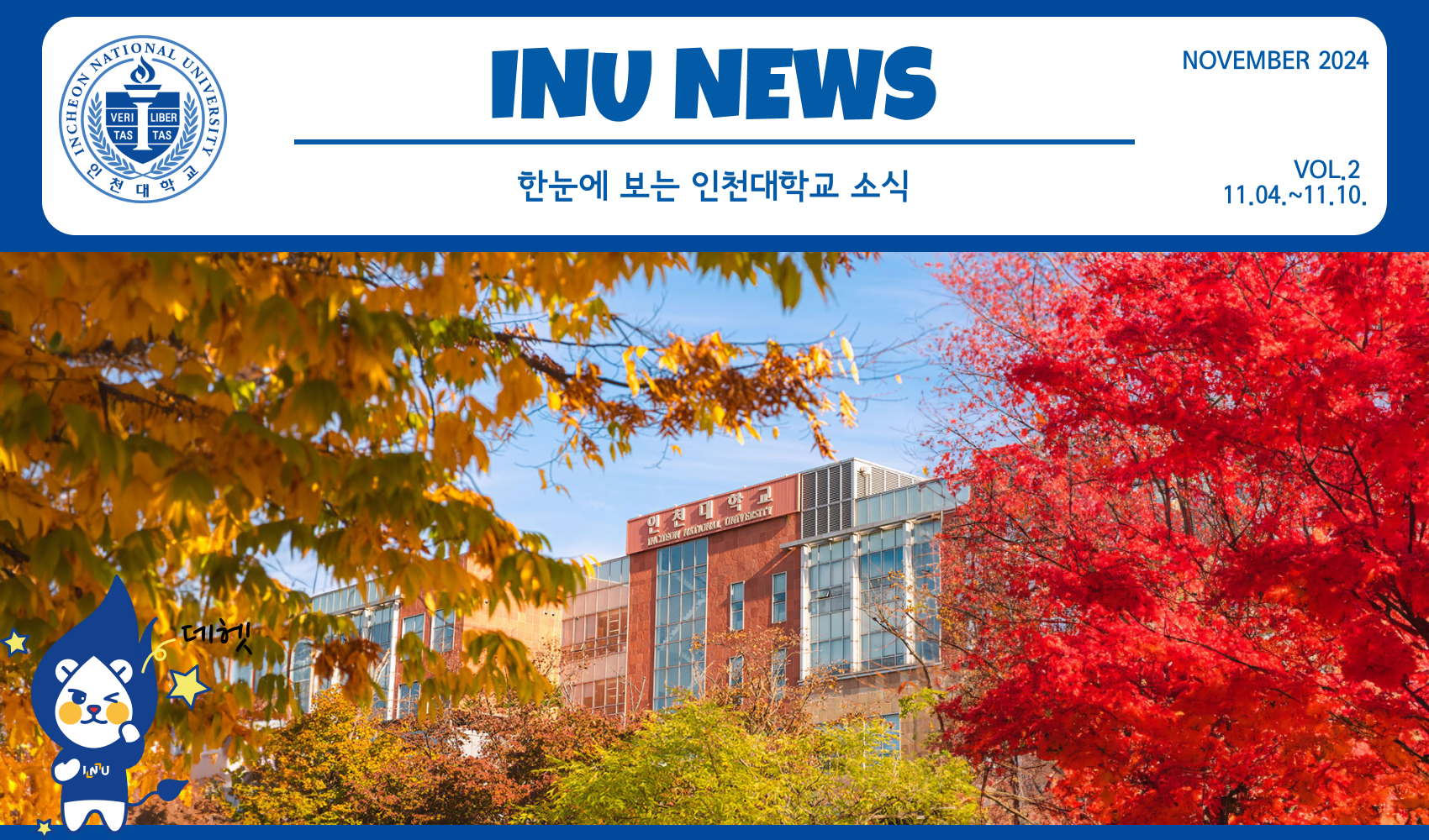 2024년 11월 2호 INU Weekly Newsletter (20241111) 대표이미지