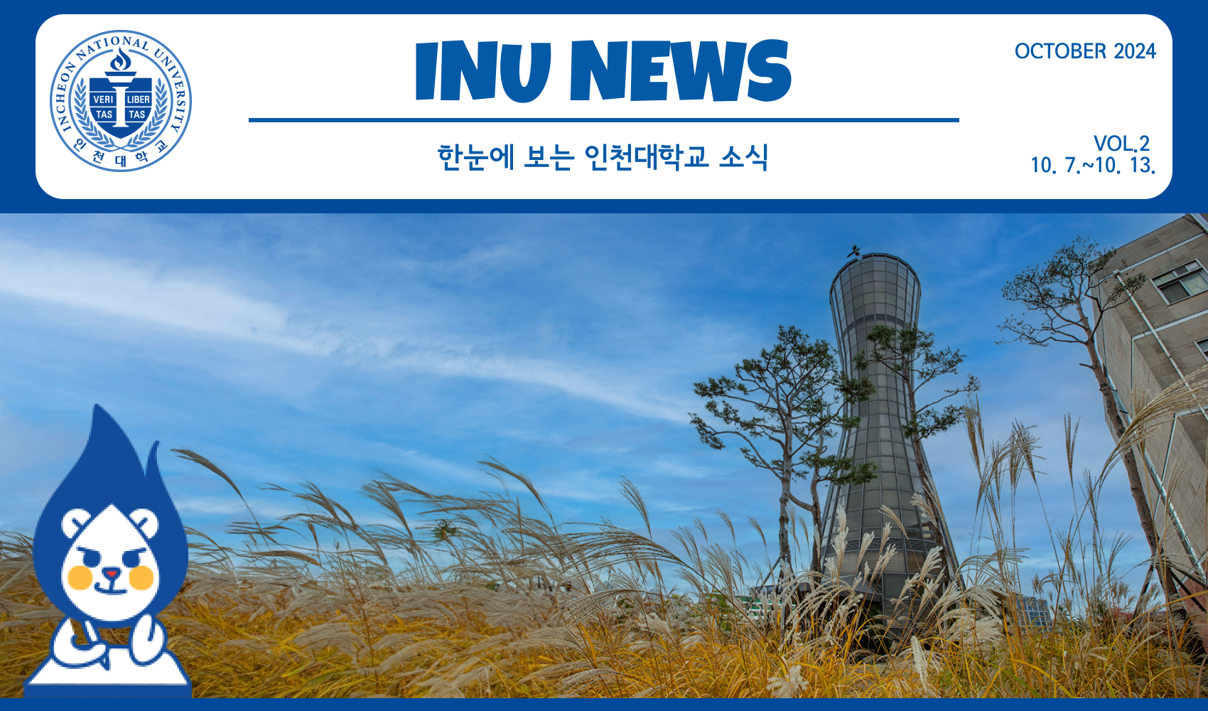 2024년 10월 1호 INU Weekly Newsletter (20241007) 대표이미지