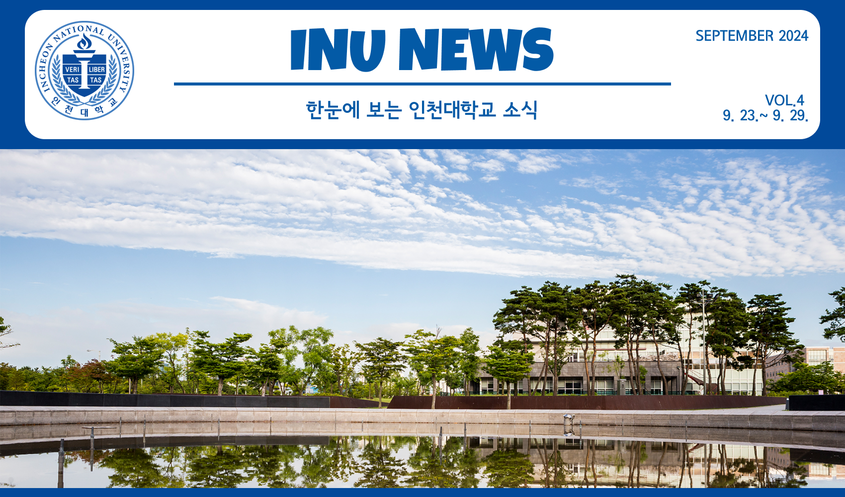 2024년 9월 4호 INU Weekly Newsletter (20240930) 대표이미지