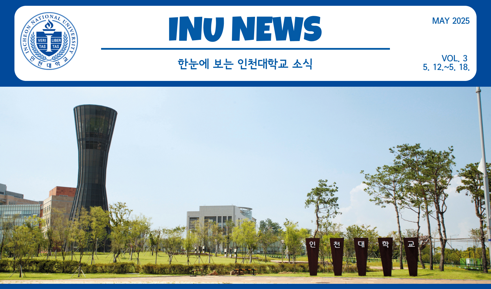 2025년 5월 3호 INU Weekly Newsletter (20250519) 대표이미지