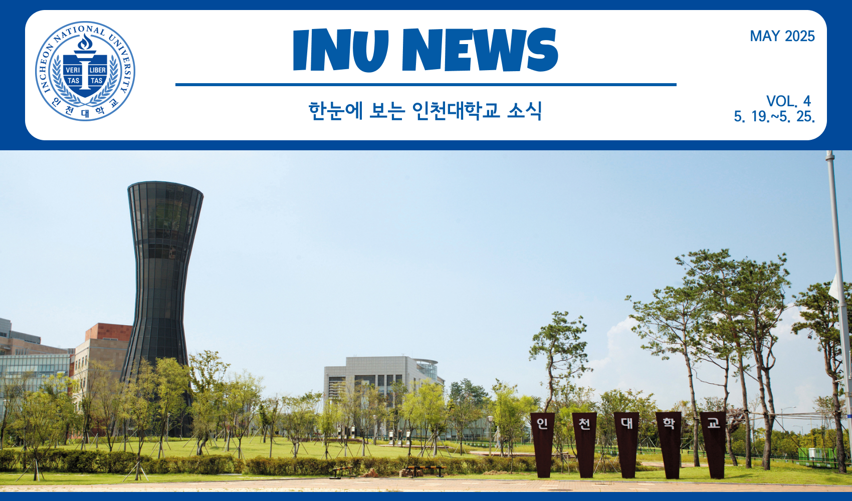 2025년 5월 4호 INU Weekly Newsletter (20250526) 대표이미지