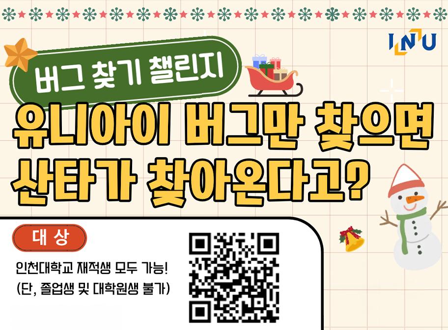버그찾기 챌린지 유니아이 버그만 찾으면 산타가 찾아온다고? 대상 인천대학교 재적생 모두 간으!(단, 졸업생 및 대학원생 불가)그