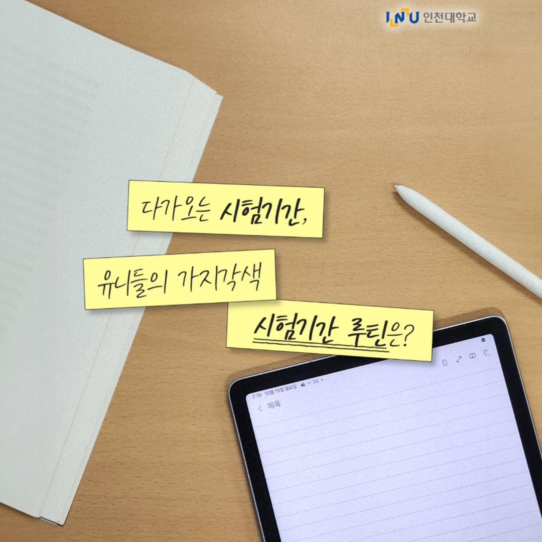 다가오는 시험기간, 유니들의 가지각색 시험기간 루틴은?